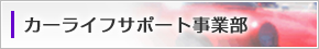 カーライフサポート事業部