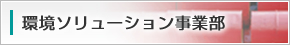 環境ソリューション事業部