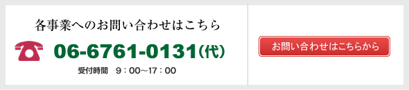 各事業へのお問い合わせはこちら　06-6488-4533