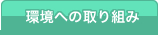 環境への取り組み