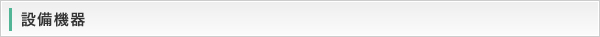 設備機器