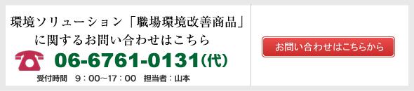 環境ソリューション「職場環境改善商品」に関するお問い合わせはこちら　06-6761-0131（代）